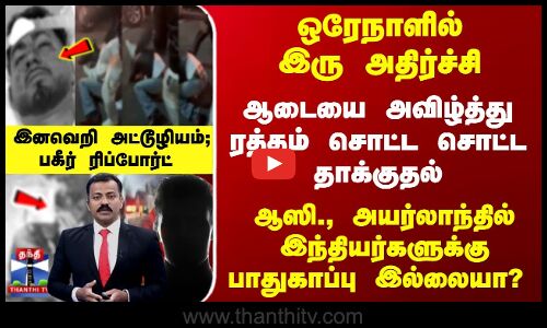 ஆடையை அவிழ்த்து தாக்குதல் - ஆஸி., அயர்லாந்தில் பாதுகாப்பு இல்லையா?
