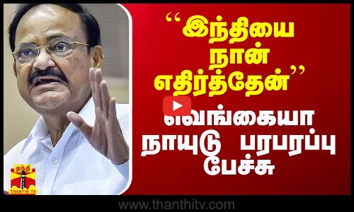 ``இந்தியை நான் எதிர்த்தேன்’’ - வெங்கையா நாயுடு பரபரப்பு பேச்சு