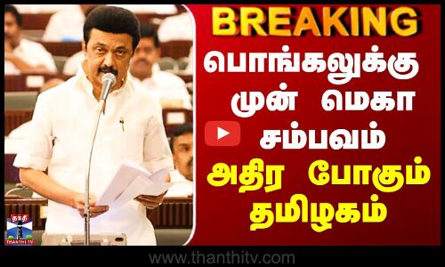 TN Election 2026 | பொங்கலுக்கு முன் மெகா சம்பவம் - அதிர போகும் தமிழகம்