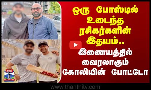 Virat Kohli | Viral Post | ஒரு போஸ்டில் உடைந்த ரசிகர்களின் இதயம்.. இணையத்தில் வைரலாகும் கோலியின் போட்டோ