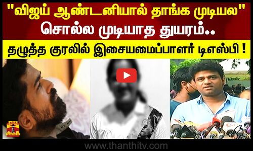 விஜய் ஆண்டனியால் தாங்க முடியல சொல்ல முடியாத துயரம்! தழுத்த குரலில் இசையமைப்பாளர் டிஎஸ்பி !