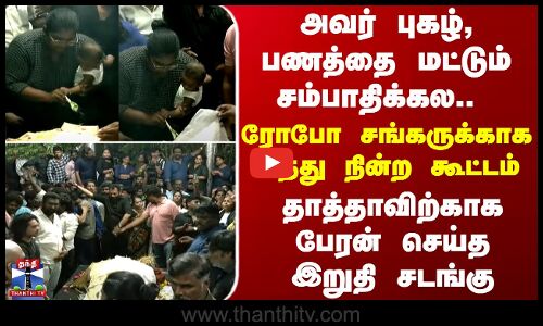 Robo shankar | அவர் புகழ் பணத்தை மட்டும் சம்பாதிக்கல... ரோபோ சங்கருக்காக வந்து நின்ற கூட்டம்