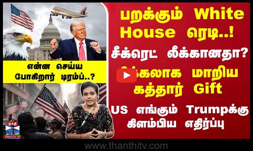 சிக்கலாக மாறியகத்தார் Gift - என்ன செய்ய போகிறார் டிரம்ப்..?