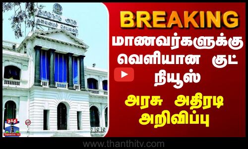 BREAKING || மாணவர்களுக்கு வெளியான குட் நியூஸ் - அரசு அதிரடி அறிவிப்பு