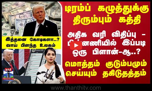 டிரம்ப் கழுத்துக்கு திரும்பும் கத்தி... குடும்பம் செய்யும் தகிடுதத்தம்- கொதிப்பில் US