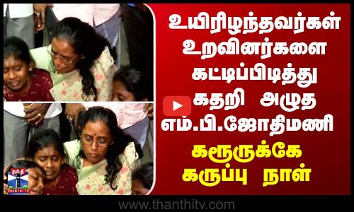 Jothimani | Karur | உயிரிழந்தவர்கள் உறவினர்களை கட்டிப்பிடித்து கதறி அழுத எம்.பி.ஜோதிமணி