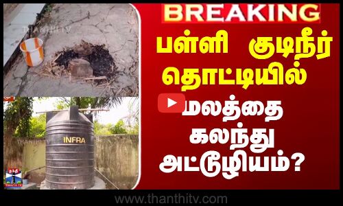 பள்ளி குடிநீர் தொட்டியில் மலத்தை கலந்து அட்டூழியம்?