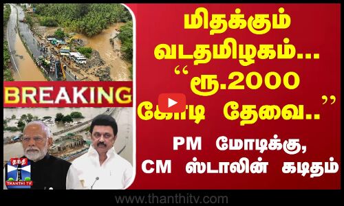 #Breaking : மிதக்கும் வடதமிழகம்... ``ரூ.2000 கோடி தேவை.. - PM மோடிக்கு, CM ஸ்டாலின் கடிதம்