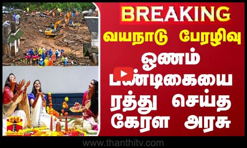 #BREAKING || வயநாடு பேரழிவு - ஓணம் பண்டிகையை ரத்து செய்த கேரள அரசு