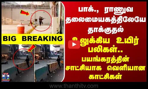Pak Attack | பாக்., ராணுவ தலைமையகத்திலேயே தாக்குதல் - உலுக்கிய உயிர் பலிகள்
