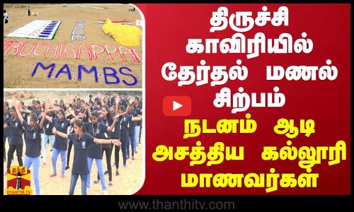 திருச்சி காவேரியில் மணல் சிற்பம்... நடனம் ஆடி அசத்திய கல்லூரி மாணவர்கள்