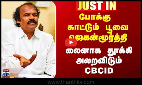 போக்கு காட்டும் பூவை ஜெகன்மூர்த்தி - லைனாக தூக்கி அலறவிடும் CBCID