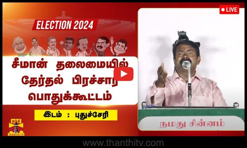 🔴LIVE : புதுச்சேரியில் வேட்பாளரை ஆதரித்து சீமான் தலைமையில் தேர்தல் பிரச்சார பொதுக்கூட்டம் | நேரலை காட்சிகள்