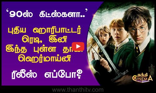 90ஸ் கிட்ஸ்களா.. புதிய ஹாரிபாட்டர் ரெடி, இனி இந்த புள்ள தான் ஹெர்மாய்னி - ரிலீஸ் எப்போ?