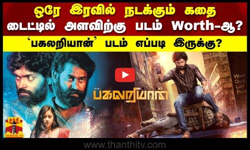 ஒரே இரவில் நடக்கும் கதை.. டைட்டில் அளவிற்கு படம் Worth-ஆ?`பகலறியான் படம் எப்படி இருக்கு?