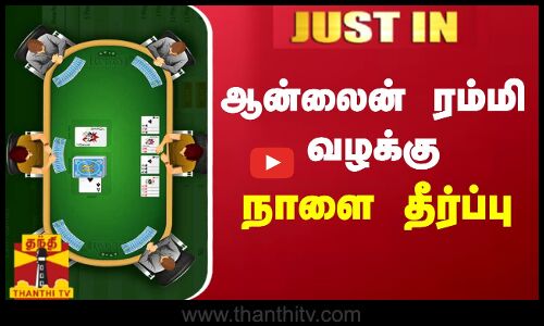 #ஜஸ்டின் || ஆன்லைன் ரம்மி வழக்கு - நாளை தீர்ப்பு