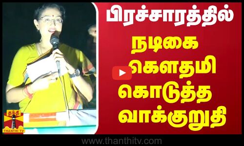 பிரச்சாரத்தில் நடிகை கௌதமி கொடுத்த வாக்குறுதி