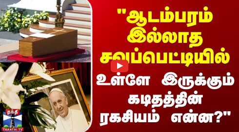 Pope Francis Funeral | ஆடம்பரம் இல்லாத சவப்பெட்டியில் உள்ளே இருக்கும் கடிதத்தின் ரகசியம் என்ன?