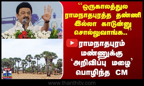 CM Stalin Speech Ramanathapuram | ராமநாதபுரம் மண்ணுக்கு முதல்வர் ஸ்டாலின் `அறிவிப்பு மழை