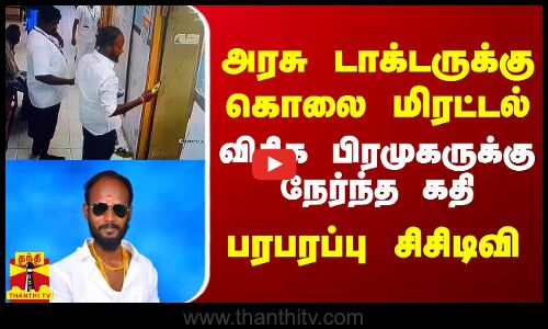 அரசு டாக்டருக்கு கொலை மிரட்டல்... விசிக பிரமுகருக்கு நேர்ந்த கதி - பரபரப்பு சிசிடிவி காட்சிகள்