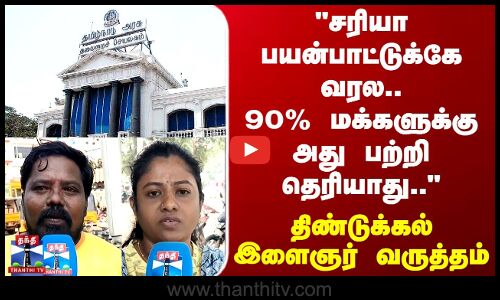 Street Interview | சரியா பயன்பாட்டுக்கே வரல.. 90% மக்களுக்கு அது பற்றி தெரியாது..