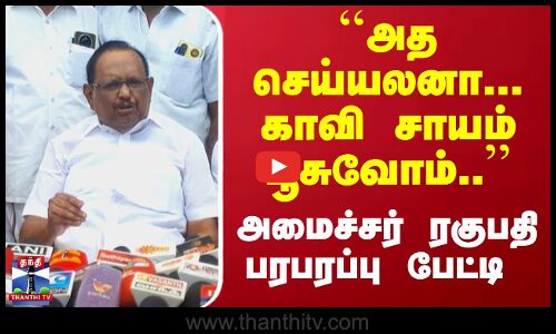 ``அத செய்யலனா... காவி சாயம் பூசுவோம்.. - அமைச்சர் ரகுபதி பரபரப்பு பேட்டி