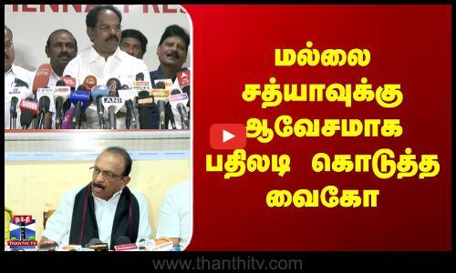 Mallai Sathya vs  Vaiko | மல்லை சத்யாவுக்கு ஆவேசமாக பதிலடி கொடுத்த வைகோ
