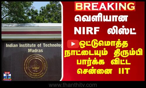 வெளியான NIRF லிஸ்ட் - நாட்டையே திரும்பி பார்க்க விட்ட சென்னை IIT