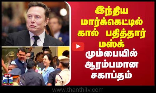 இந்திய மார்க்கெட்டில் கால் பதித்தார் மஸ்க் -மும்பையில் ஆரம்பமான சகாப்தம்