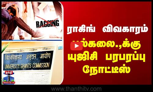 ராகிங் விவகாரம் - பல்கலை.,க்கு யுஜிசி பரபரப்பு நோட்டீஸ்