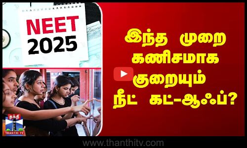 இந்த முறை கணிசமாக குறையும் நீட் கட்-ஆஃப்?