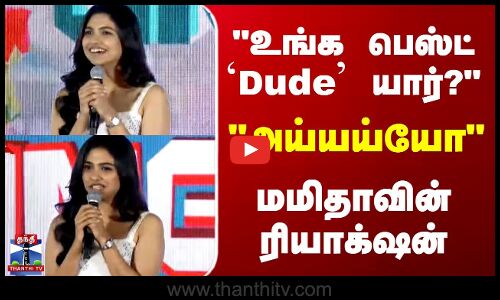 Mamitha Baiju | டியூட் படத்தில் உங்க பெஸ்ட் Dude யார்? - அய்யய்யோ - மமிதா கொடுத்த ரியாக்‌ஷன்