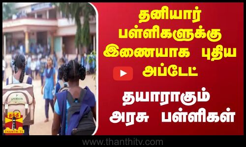 தனியார் பள்ளிகளுக்கு இணையாக புதிய அப்டேட்...  தயாராகும் அரசு பள்ளிகள்