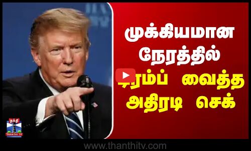 South Africa | Trump | G20 | முக்கியமான நேரத்தில் டிரம்ப் வைத்த அதிரடி செக்