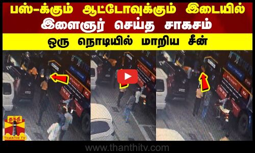 பஸ்-க்கும் ஆட்டோவுக்கும் இடையில் - இளைஞர் செய்த சாகசம் ஒரு நொடியில் மாறிய சீன்
