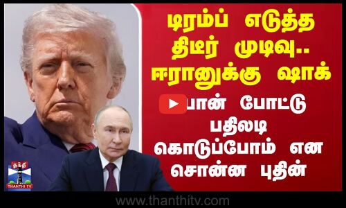 டிரம்ப் எடுத்த திடீர் முடிவு - ஈரானுக்கு ஷாக்