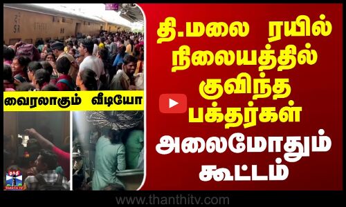 Thiruvannamalai railway station || தி.மலை ரயில் நிலையத்தில் குவிந்த பக்தர்கள்..அலைமோதும் கூட்டம் - வைரலாகும் வீடியோ