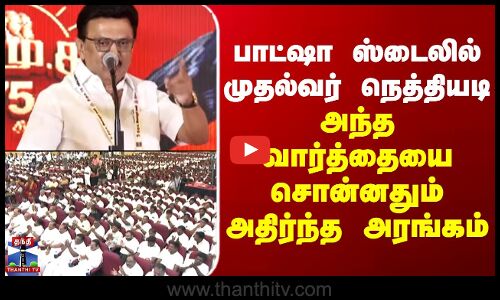 பாட்ஷா ஸ்டைலில் முதல்வர் நெத்தியடி -அந்த வார்த்தையை சொன்னதும் அதிர்ந்த அரங்கம்