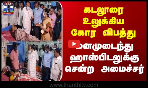 Cuddalore Accident | கடலூரை உலுக்கிய கோர விபத்து - மனமுடைந்து ஹாஸ்பிடலுக்கு சென்ற அமைச்சர்