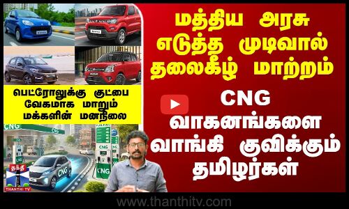 CNG வாகனங்களை வாங்கி குவிக்கும் தமிழர்கள் - பின்னணி என்ன?