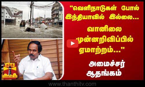 வெளிநாடுகள் போல் இந்தியாவில் இல்லை.. வானிலை முன்னறிவிப்பில் ஏமாற்றம்.. - அமைச்சர் ஆதங்கம்