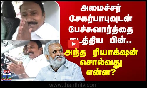 Sengottaiyan அமைச்சர் சேகர்பாபுவுடன் பேச்சுவார்த்தை நடத்திய பின்.. அந்த ரியாக்‌ஷன் சொல்வது என்ன?