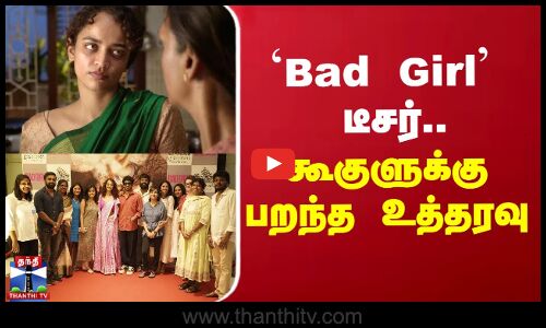 `Bad Girl டீசர்.. கூகுளுக்கு  பறந்த உத்தரவு | Bad Girl Teaser Issue