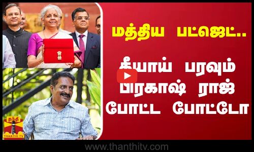 மத்திய பட்ஜெட்.. தீயாய் பரவும் பிரகாஷ் ராஜ் போட்ட போட்டோ | Nirmala Sitharaman Budget 2024