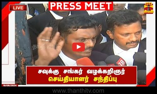 🔴LIVE : சவுக்கு சங்கர் வழக்கறிஞர் விஜய ரங்கன் செய்தியாளர் சந்திப்பு