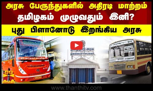அரசு பேருந்துகளில் அதிரடி மாற்றம் - தமிழகம் முழுவதும் இனி? - புது பிளான் இறங்கிய அரசு