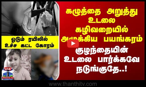 கழுத்தை அறுத்து உடலை கழிவறையில் அமுக்கிய பயங்கரம் - உச்ச கட்ட கோரம்