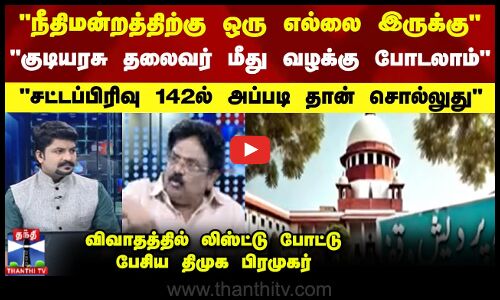 நீதிமன்றத்திற்கு ஒரு எல்லை இருக்கு குடியரசு தலைவர் மீது வழக்கு போடலாம்