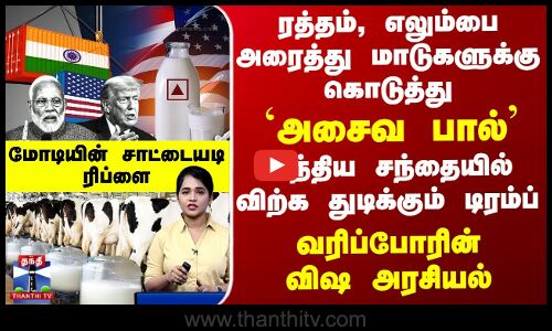 `அசைவ பாலை’ இந்தியாவில் விற்க துடிக்கும் டிரம்ப் - வரிப்போரின் விஷ அரசியல்
