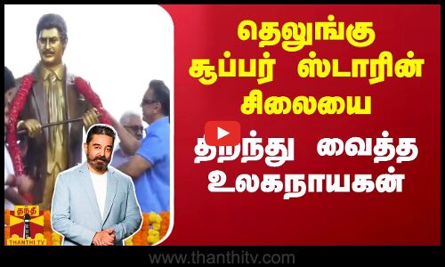 தெலுங்கு சூப்பர் ஸ்டாரின் சிலையை திறந்து வைத்த உலகநாயகன்